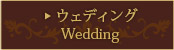 ウェディング Wedding